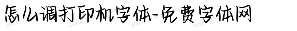 怎么调打印机字体字体转换