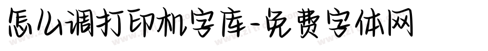怎么调打印机字库字体转换