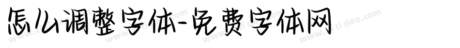 怎么调整字体字体转换