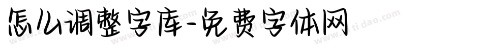 怎么调整字库字体转换
