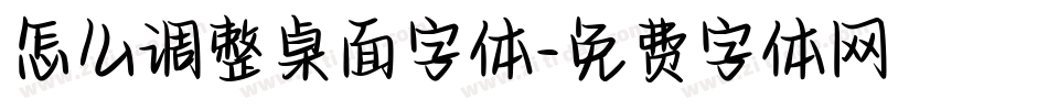 怎么调整桌面字体字体转换