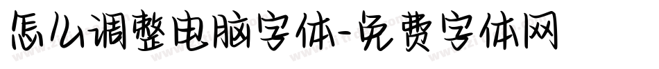 怎么调整电脑字体字体转换