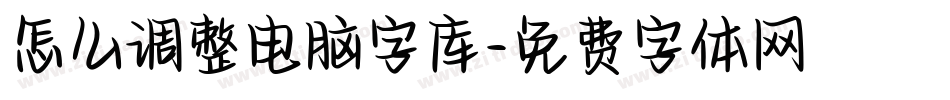 怎么调整电脑字库字体转换