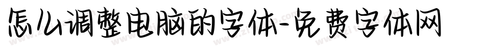 怎么调整电脑的字体字体转换