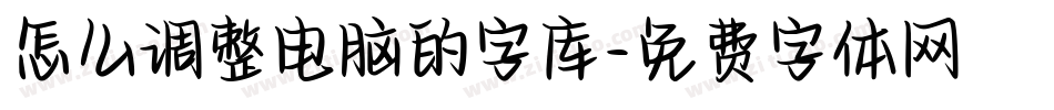 怎么调整电脑的字库字体转换