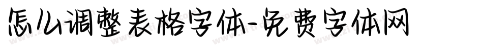 怎么调整表格字体字体转换