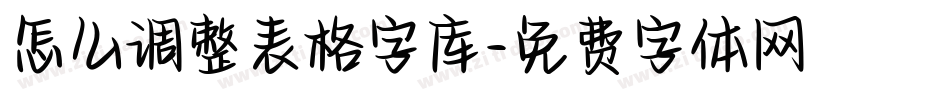 怎么调整表格字库字体转换