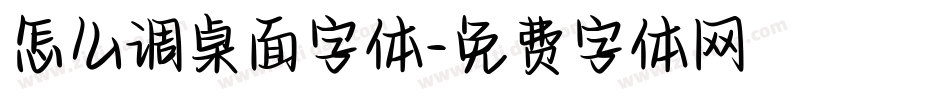 怎么调桌面字体字体转换