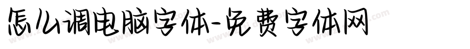 怎么调电脑字体字体转换