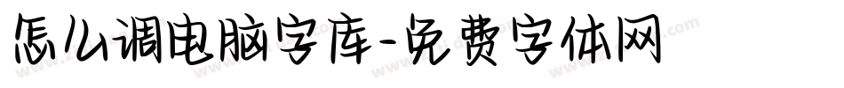 怎么调电脑字库字体转换