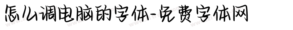 怎么调电脑的字体字体转换