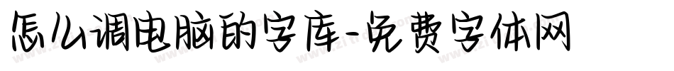 怎么调电脑的字库字体转换