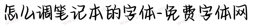 怎么调笔记本的字体字体转换
