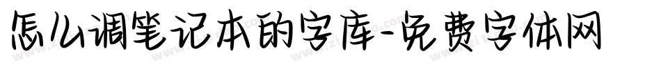 怎么调笔记本的字库字体转换
