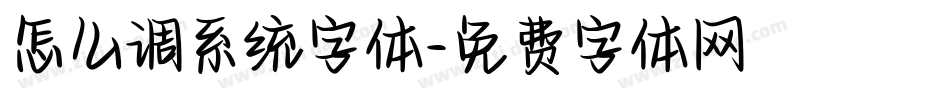 怎么调系统字体字体转换