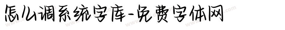怎么调系统字库字体转换