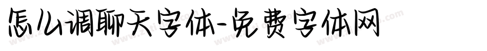 怎么调聊天字体字体转换