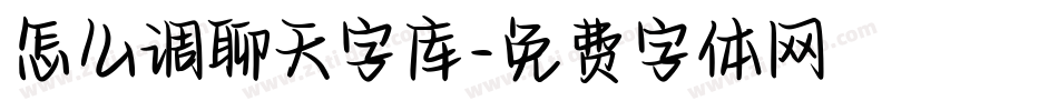 怎么调聊天字库字体转换