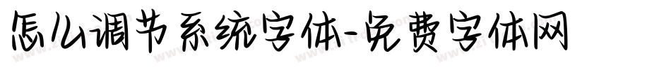 怎么调节系统字体字体转换