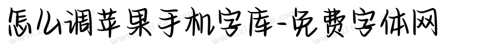 怎么调苹果手机字库字体转换