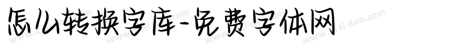 怎么转换字库字体转换