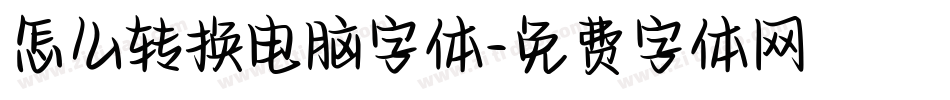 怎么转换电脑字体字体转换