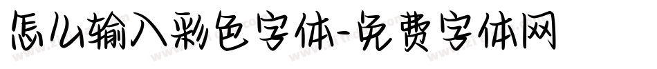 怎么输入彩色字体字体转换