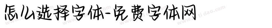 怎么选择字体字体转换
