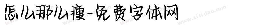怎么那么瘦字体转换