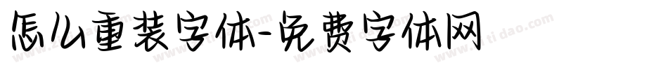 怎么重装字体字体转换