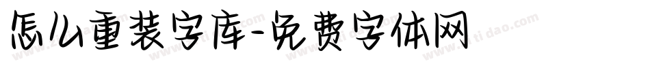 怎么重装字库字体转换