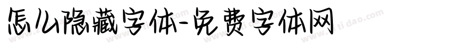 怎么隐藏字体字体转换