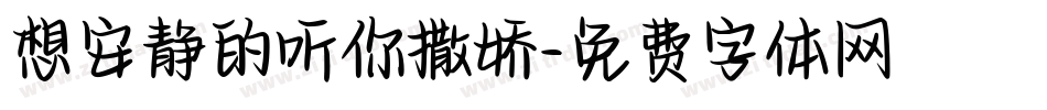 想安静的听你撒娇字体转换