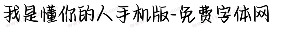 我是懂你的人手机版字体转换