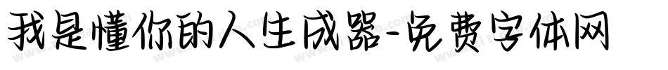 我是懂你的人生成器字体转换