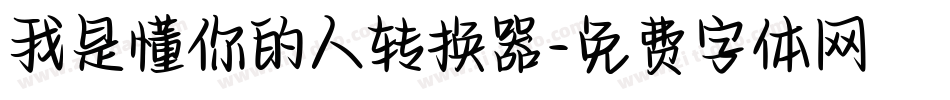 我是懂你的人转换器字体转换