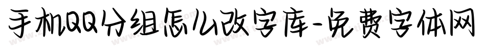 手机QQ分组怎么改字库字体转换