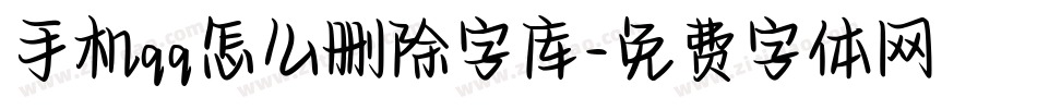 手机qq怎么删除字库字体转换