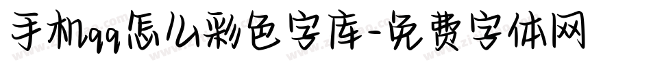 手机qq怎么彩色字库字体转换