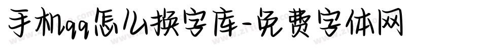 手机qq怎么换字库字体转换