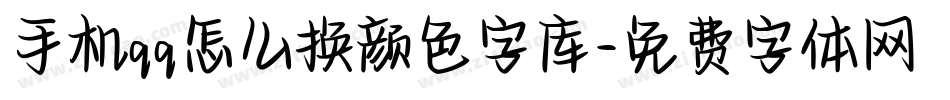 手机qq怎么换颜色字库字体转换