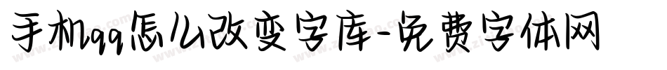 手机qq怎么改变字库字体转换