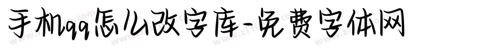 手机qq怎么改字库字体转换