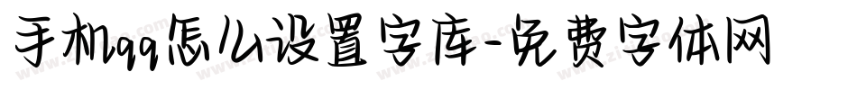 手机qq怎么设置字库字体转换