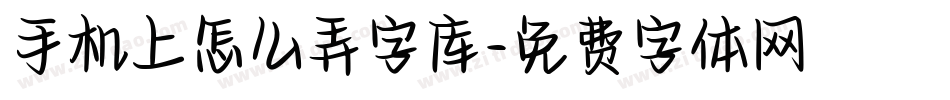 手机上怎么弄字库字体转换