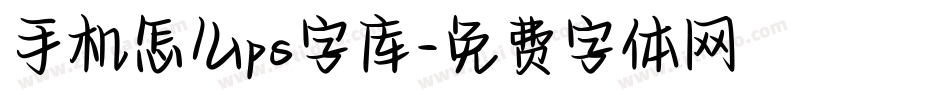 手机怎么ps字库字体转换