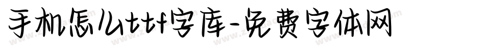手机怎么ttf字库字体转换
