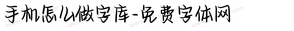 手机怎么做字库字体转换