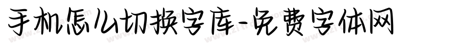 手机怎么切换字库字体转换
