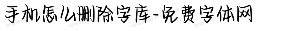 手机怎么删除字库字体转换